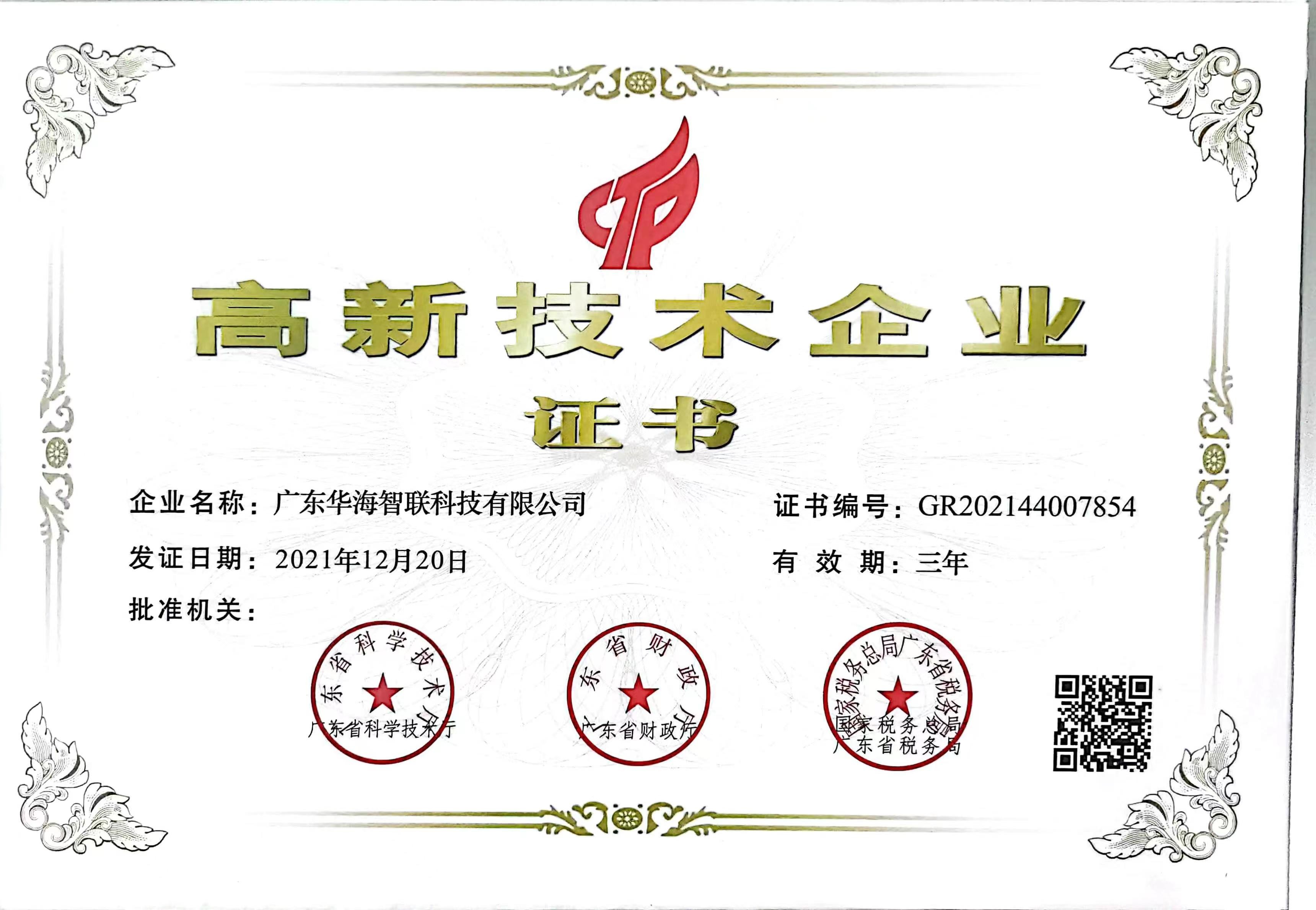 3.高新企业证书