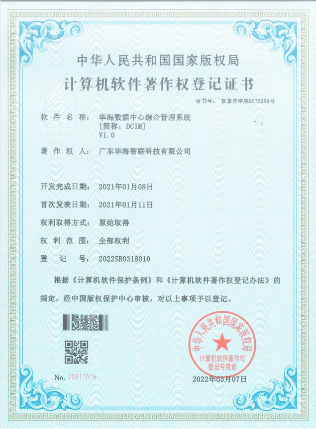 数据中心综合管理系统登记证书